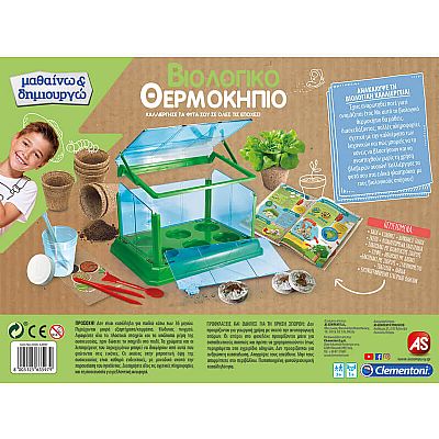 63597 ΒΙΟΛΟΓΙΚΟ ΘΕΡΜΟΚΗΠΙΟ - ΜΑΘΑΙΝΩ & ΔΗΜΙΟΥΡΓΩ