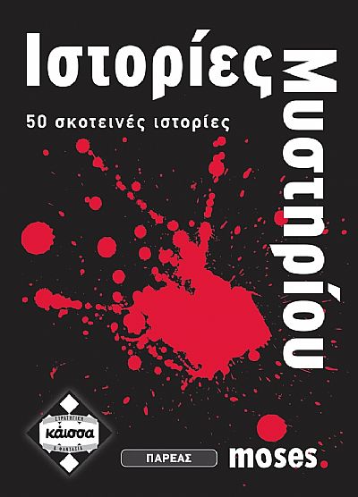 Κάισσα Ιστορίες Μυστήριου - Επιτραπέζιο (Ελληνική Γλώσσα) (KA110628)