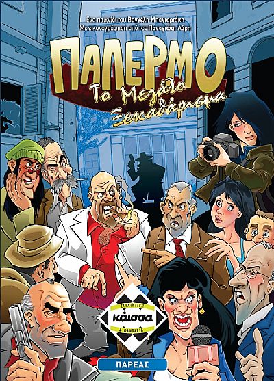 Κάισσα Παλέρμο: Το Μεγάλο Ξεκαθάρισμα - Επιτραπέζιο (Ελληνική Γλώσσα) (KA111410)